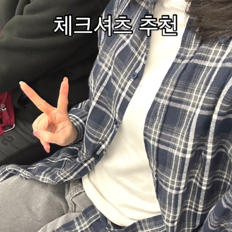 체크셔츠 후기 | 비바브라운 오버핏