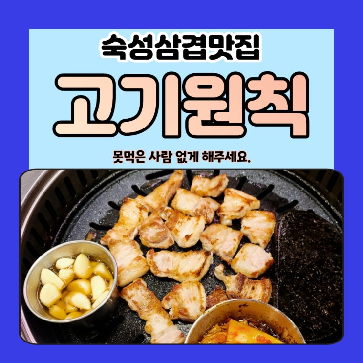 못 먹은 사람 없게 해주세요. - 숙성삼겹맛집 고기원칙
