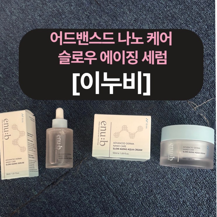 이누비 슬로우 에이징 세럼, 나노 리포좀으로 완성하는 고급 스킨케어 루틴!