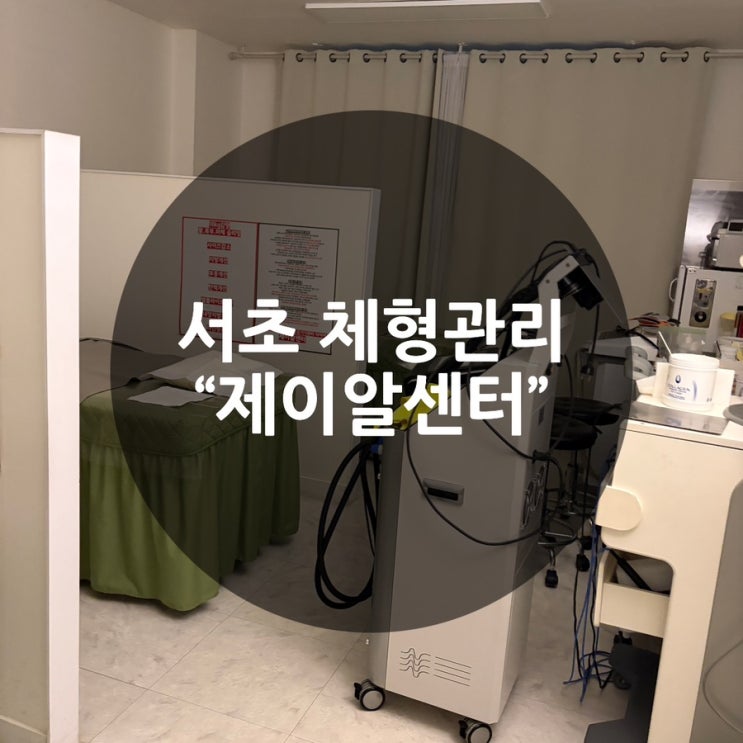 [서초] "제이알센터" 다이어트 전문, 힘들지 않게 감량 가능한 기기관리 후기 서초동다이어트, 방배동다이어트