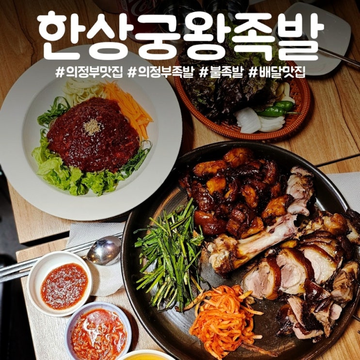 의정부족발 기가막히게 하는 의정부동맛집 한상궁왕족발