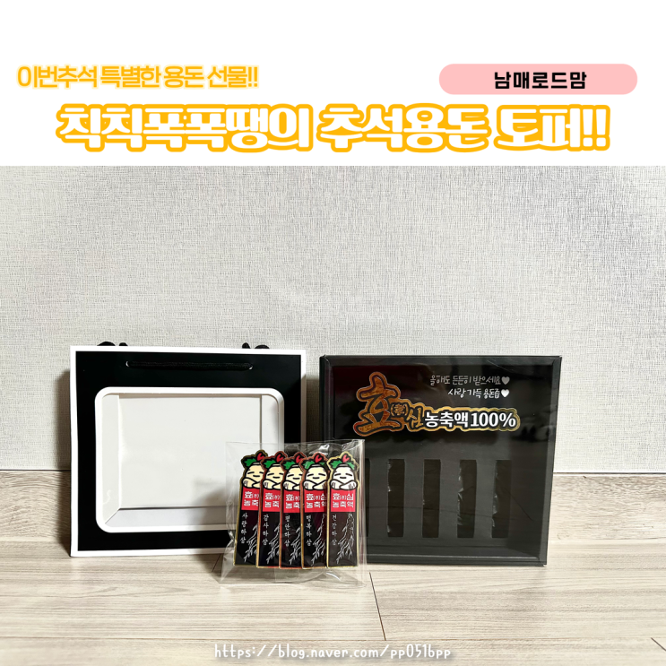 칙칙폭폭땡 추석 시즌 토퍼 직접 사용 후기 | 현금 선물도 특별해진다