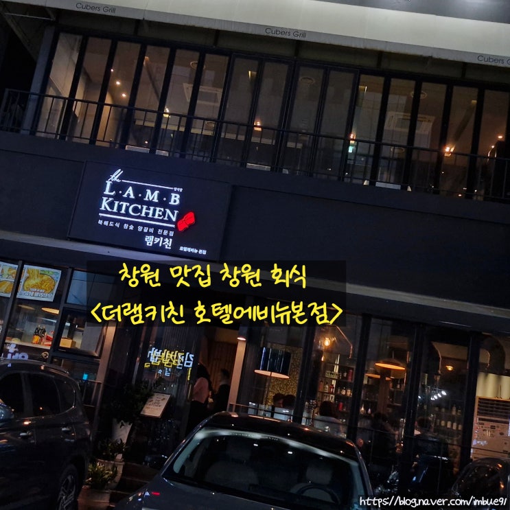 창원 맛집 창원 회식 <더램키친 호텔에비뉴본점>