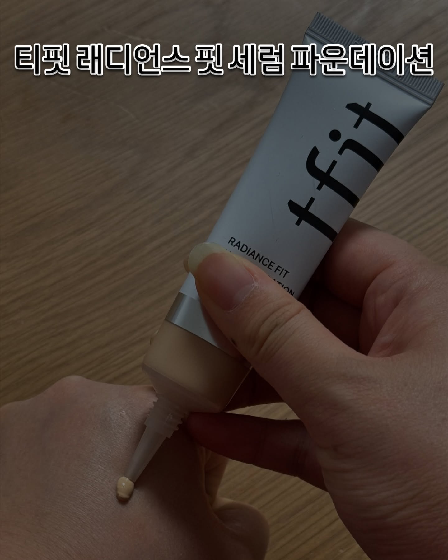 #협찬 티핏 래디언스 핏 세럼 파운데이션

- 무려 19가지의 색깔이 있어서 본인한테 맞는 톤으로 선택 가능
- 촉촉하게 광채 커버는 물론 잡티 커버와 피부톤 정리까지 됨
- 바르는 즉시 수분증가율 180% 로 밀착력이 뛰어난다고 해요~!

인스타그램 : tfit.korea

#TFIT #티핏 #티핏클래스 #티핏파운데이션 #TFITFOUNDATION #파운데이션 #파운데이션추천 #촉촉한파운데이션 #올리브영추천템 #건성파운데이션