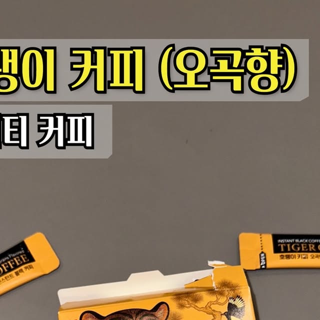 Y on Instagram: "#광고  @mcnulty_official 

요즘 집에서도 사무실에서도 아메리카노를 자주 마시는데,
이번에 맥널티에서 나온 호랭이커피 오곡향 블랙커피!!
완전 취향 저격이었어요 ☕️🐯
뜨거운 물만 부으면 바로 즐길 수 있는 블랙커피라 간편한데,
한 모금 마시는 순간 구수하게 퍼지는 오곡향이 정말 인상적이더라고요. 보통 아메리카노는 쌉싸름한 맛이 강한데,
이 호랭이커피는 오곡향 덕분에 고소한커피 느낌이 살아 있어서
블랙커피 입문용으로도 딱이에요.

민화 K-호랑이 스타일 패키지도 너무 귀여워서
책상 위에 두기만 해도 기분 업🧡
역시 맥널티커피답게 맛뿐만 아니라 의미까지 챙긴 점도 마음에 들었어요. 100% 공정무역 블랙커피라 환경까지 생각한 착한 선택이라는 점도 플러스!
한국적인 오곡의 매력을 살린 진짜 Korea Coffee 느낌의 호랭이커피,
요즘 제 데일리 아메리카노로 자리 잡았어요 ☺️
참!! 이 신제품은 #CU 편의점에서 만나볼 수 있다고 해요!

구매링크
https://bit.ly/Horaengicoffee

#맥널티 #호랭이커피 #아메리카노"