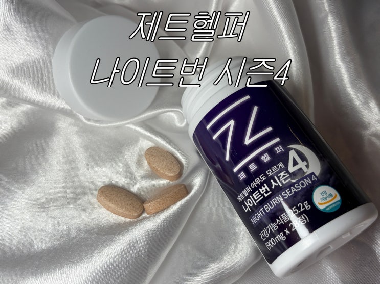 🔥 제트헬퍼 아무도모르게 나이트번 시즌4 솔직 후기