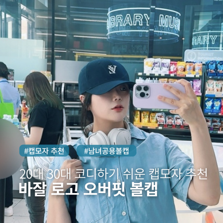 30대 여자 캡모자 코디하기 쉬운 남여공용 연예인 볼캡쓰는법