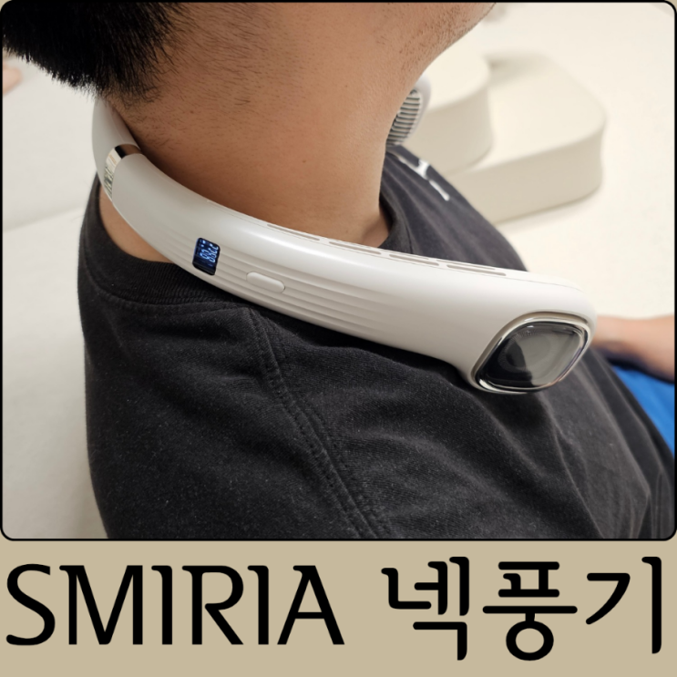 넥풍기 추천 SMIRIA 넥밴드 선풍기 핸즈프리라 편해요