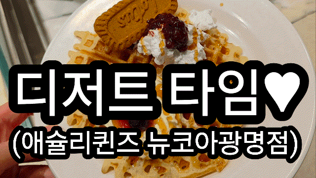 경기도 광명 9900원의 달달한 디저트 타임 애슐리퀸즈 뉴코아 광명점 하안동 무제한뷔페 방문 후기
