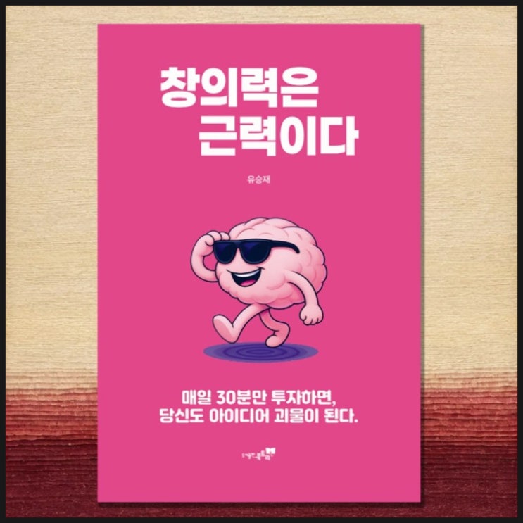 매일 30분 투자로 ‘아이디어 천재’ 소리 듣는 법 - 창의력은 근력이다 도서 리뷰