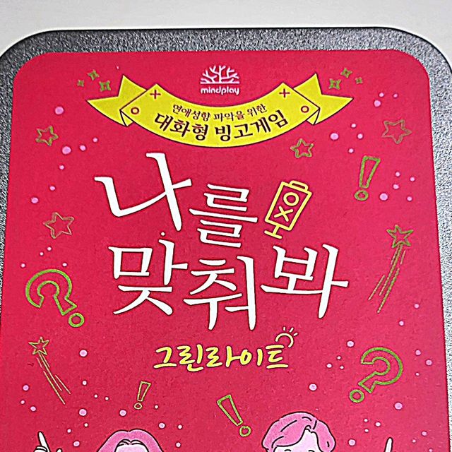 먹베스터 on Instagram: "#협찬 [#마인드플레이] #나를맞춰봐그린라이트 우리 사이가 그린라이트인가 확인해 볼 수 있는 게임이 있다구요⁉️ @mindplay_official OX 질문카드와 빙고게임이 결합된 연