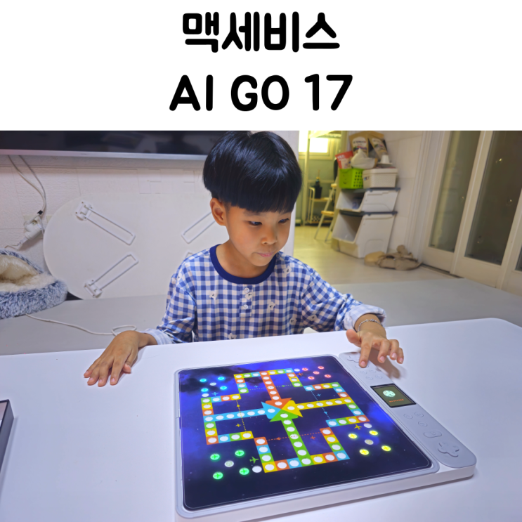 크리스마스 선물로 딱! AI GO 17 두뇌자극 게임