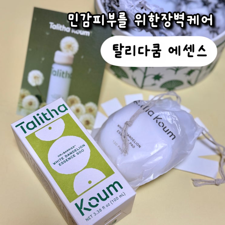 탈리다쿰 | 민감성피부 화이트 단델리온 에센스+패드 솔직 후기