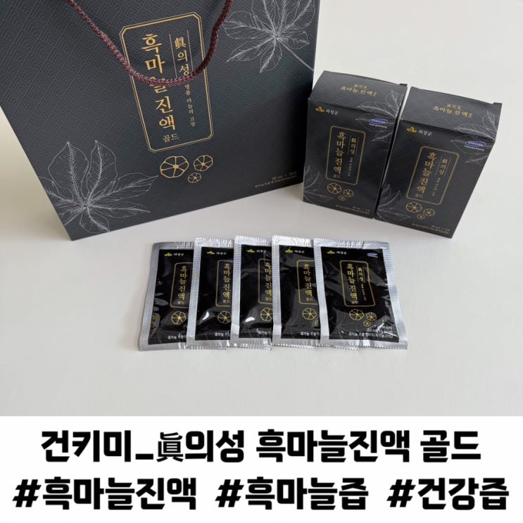 가성비 좋은 명절 선물 부모님선물 추천 의성흑마늘진액