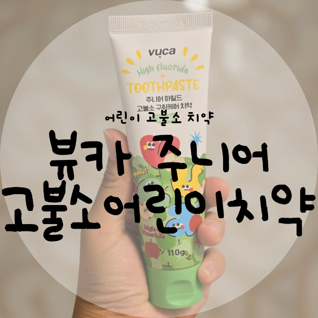 어린이치약 ㅣ 고불소치약 ㅣ 고불소어린이치약 ㅣ 뷰카 주니어 마일드 고불소 구취케어 치약