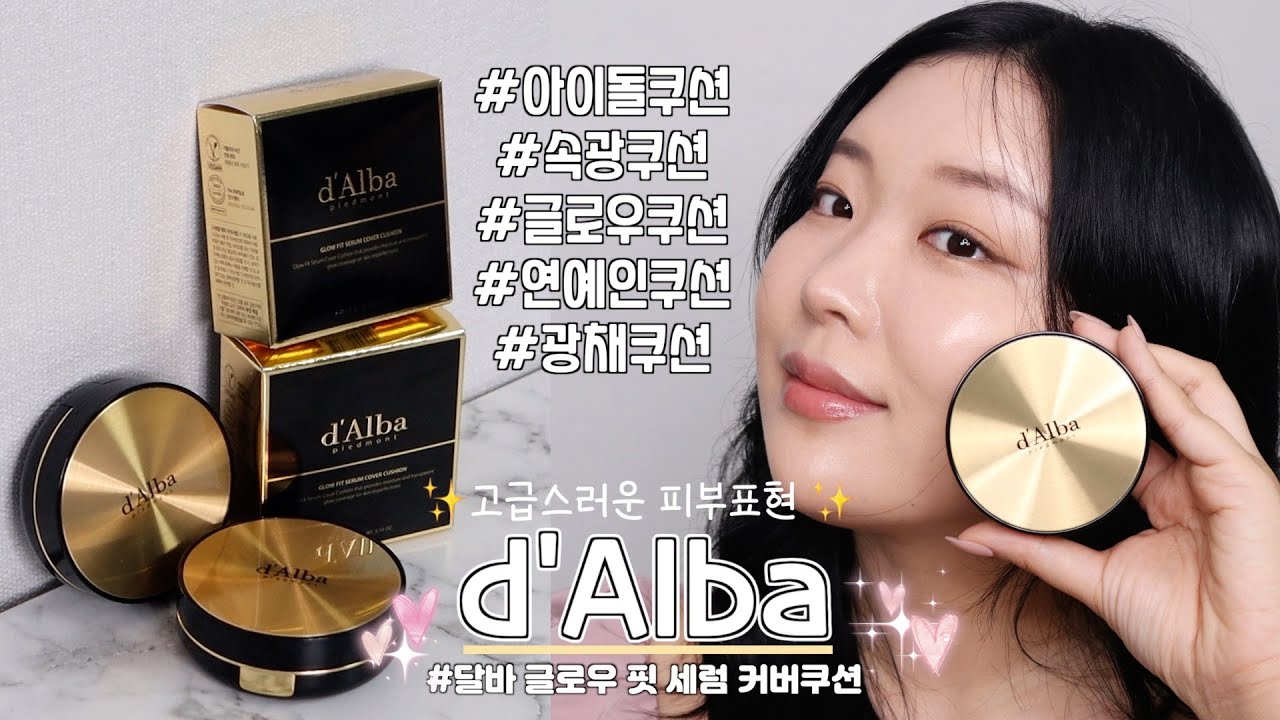 촉촉한 쿠션 추천 💦 광채 속광 쿠션 ✨ |  아이돌 연예인 쿠션  |  달바 세럼 글로우 핏 커버 쿠션   | 지속력, 커버력 좋은 글로우 쿠션 후기 |  데일리 메이크업