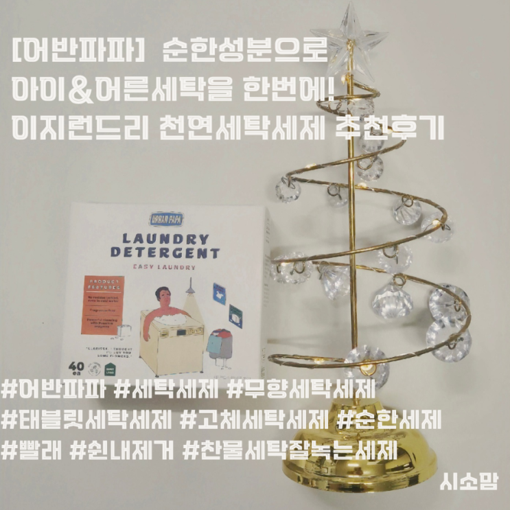 [어반파파] 이지런드리 천연세탁세제 추천후기/ 순한성분으로 아이와 어른세탁을 한번에!