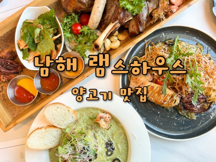 <남해 독일마을 맛집>멋진 오션뷰를 보며 가족과 맛있는 식사 즐기기 양고기 전문점 램스하우스