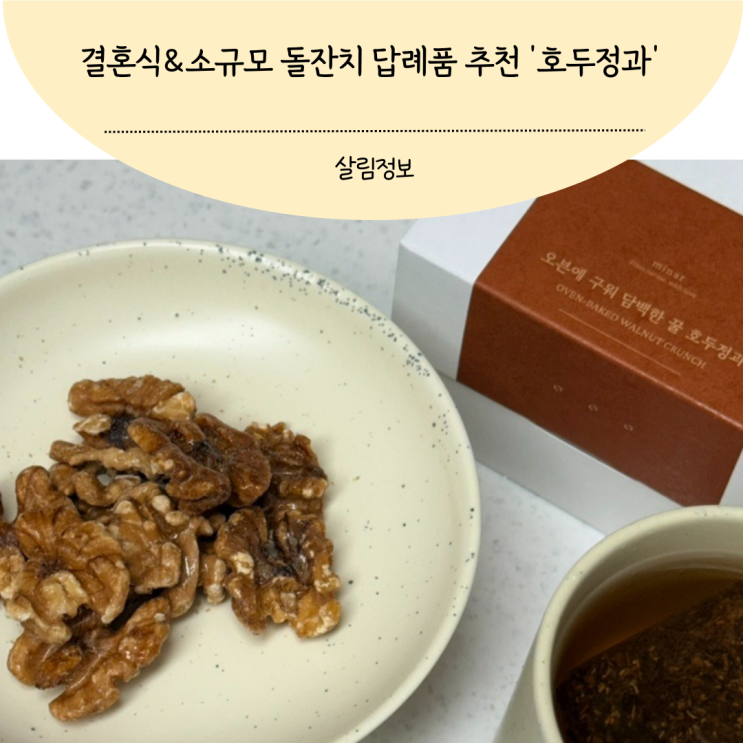 결혼식 소규모 돌잔치 답례품으로 좋은 호두정과