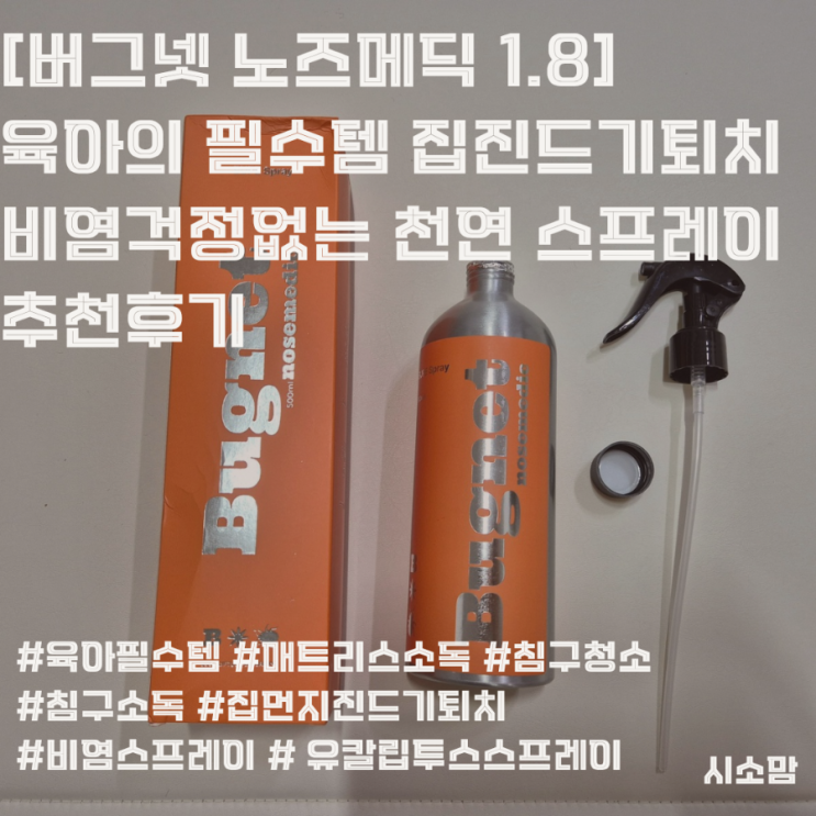 [버그넷 노즈메딕1.8] 육아중이시라면 필수템인 비염스프레이 추천후기