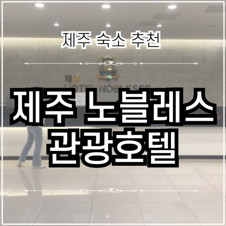 제주 여행 | 제주공항 근처 숙소 가성비 호텔 제주 노블레스관광호텔