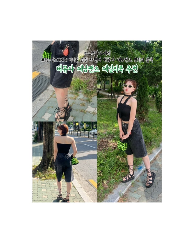 버뮤다팬츠 코디 스탠다드에러 스트릿패션 데일리룩 바지추천