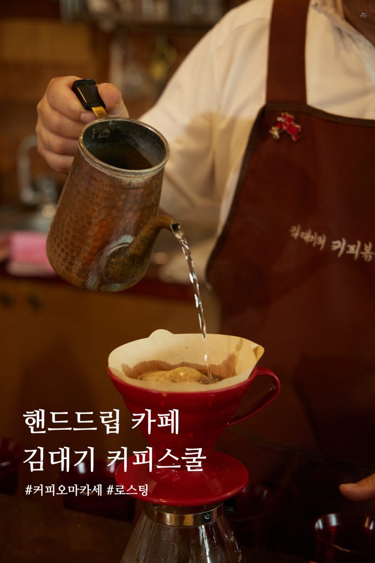 가락시장역 핸드드립 카페 김대기커피스쿨 커피오마카세 즐기기 커피 원두 추천
