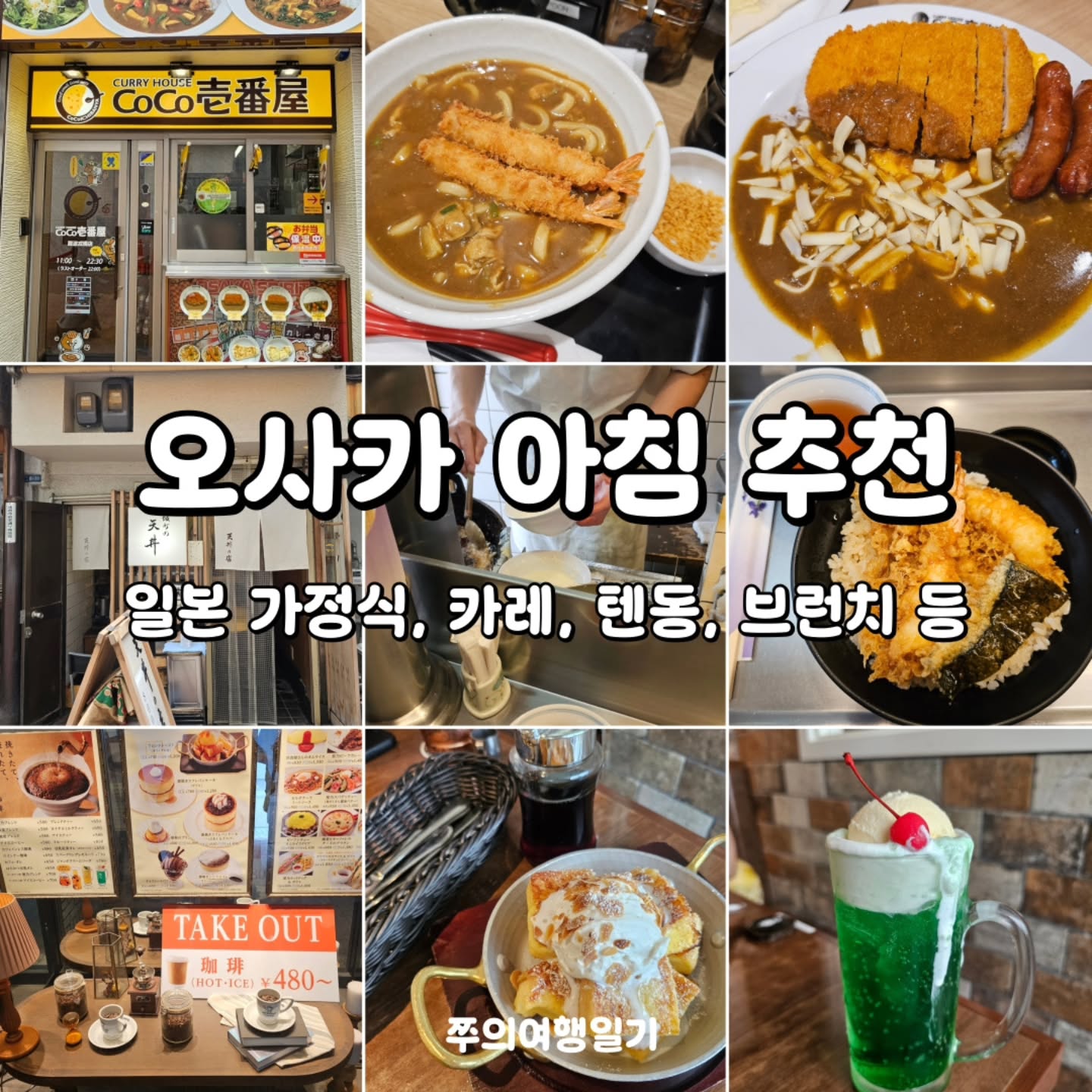 오사카 아침&점심 추천 메뉴 by 쭈의여행일기

🌟 01 카레 맛집 코코이찌방야
📍위치
1 Chome-6-16 Namba, Chuo Ward, Osaka, 542-0076
⏰️ 영업시간
매일 오전 11시부터 오후 11시
💰 가격 정보
 천엔 ~ 이천엔 사이

🌟 02 일본 가정식 맛집 요시도야 (가성비👍)
📍위치
 2 Chome-1-1 Dotonbori, Chuo Ward, Osaka, 542-0071 
⏰️ 영업시간
24시 영업 (지점마다 차이 있음)
💰가격정보
 600엔부터 ~

🌟 03 도톤보리 리버뷰 카페 호시도커피
📍 위치
 일본 〒542-0071 Osaka,  Chuo Ward, Dotonbori
⏰️ 영업시간
매일 오전 09시부터 오후 11시
💰 가격정보
 천엔 ~ 이천엔 사이

🌟 04 영국풍 흡연카페 에이코쿠야
📍 위치
2 Chome-1-31 Shinsaibashisuji, Chuo Ward, Osaka, 542-0085
⏰️영업시간
 매일 오전 10시부터 22시까지
💰 가격 정보
천엔 ~ 이천엔 사이

🌟 05 인생 맛집 사카마치노 텐동

📍 위치
1 Chome-8-16 Sennichimae, Chuo Ward, Osaka, 542-0074
⏰️영업시간
 매일 오전 10시부터 19시까지
💰 가격 정보
텐동 단품 메뉴 700엔

#오사카아침식사 #오사카아침추천 #오사카아침 #오사카밥집
#쭈의여행일기 #쭈의여행일기오사카