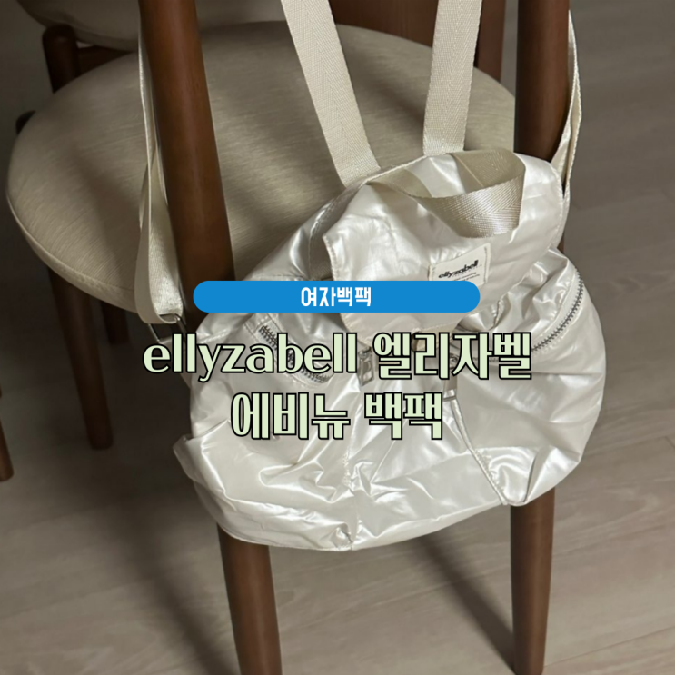 여자백팩, 미니백팩 : ellyzabell 엘리자벨 에비뉴 백팩