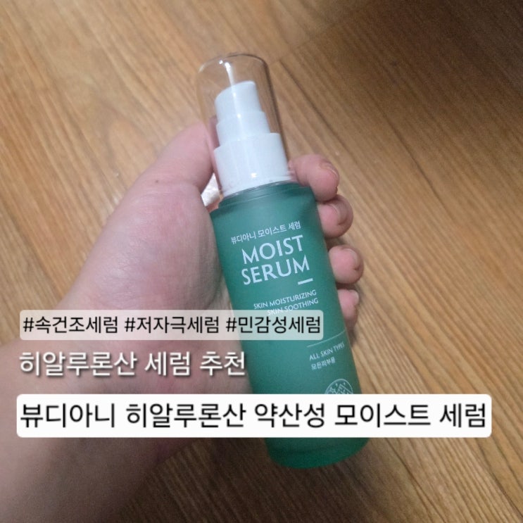 속건조세럼 저자극세럼 민감성세럼추천 뷰디아니 히알루론산 약산성 모이스트 세럼