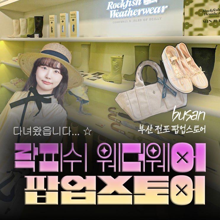 부산 락피쉬 웨더웨어 전포 팝업스토어 민주킴 콜라보 혜택,기간