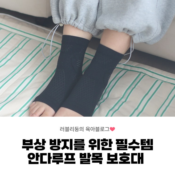 출산후 발목보호를 위해 안다루프 발목보호대 솔직후기