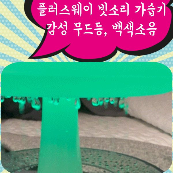 아이 숙면을 지켜준 [플러스웨이 빗소리 가습기] – 감성 무드등과 안전한 가습까지 한 번에