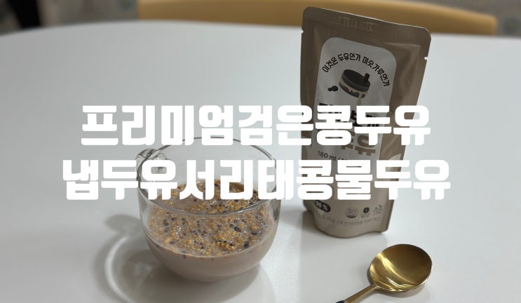 건강한 검은콩두유 냅두유 프리미엄 서리태두유 고소함이 달라요!