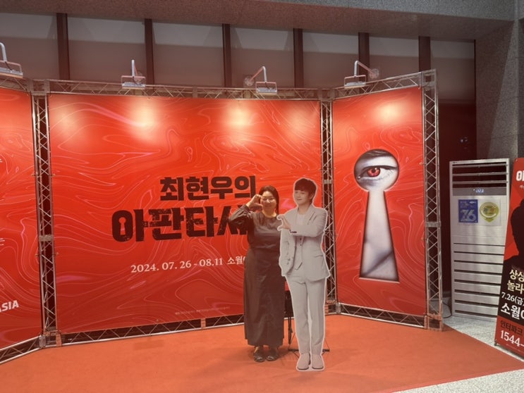 2024 최현우 아판타시아 서울 소월아트홀 마술쇼 후기