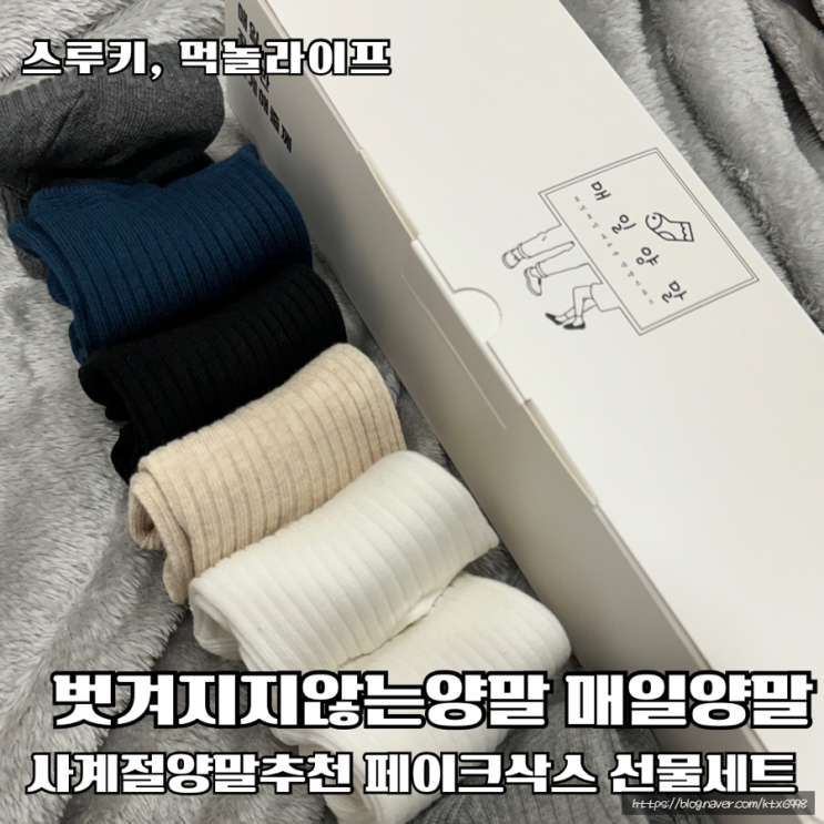 벗겨지지않는 양말 명절선물세트 추천 빅클 매일양말