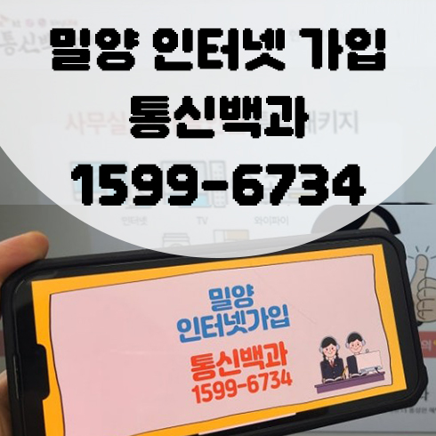 밀양인터넷가입 설치 SK,KT,LG,스카이라이프,LG헬로비전 요금비교 가입시 사은품 47만원