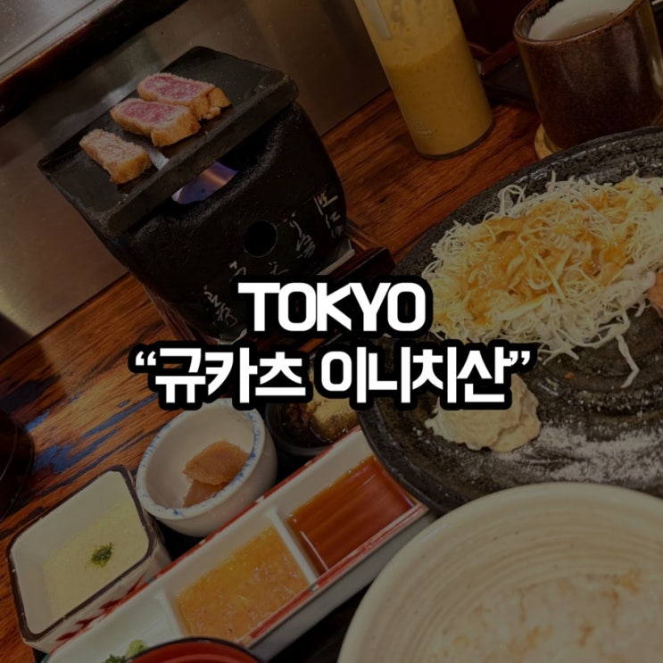 리뷰 1만2천개 4.8점 이상 도쿄 규카츠 후기 아키하바라 근처 맛집 [이치니산]