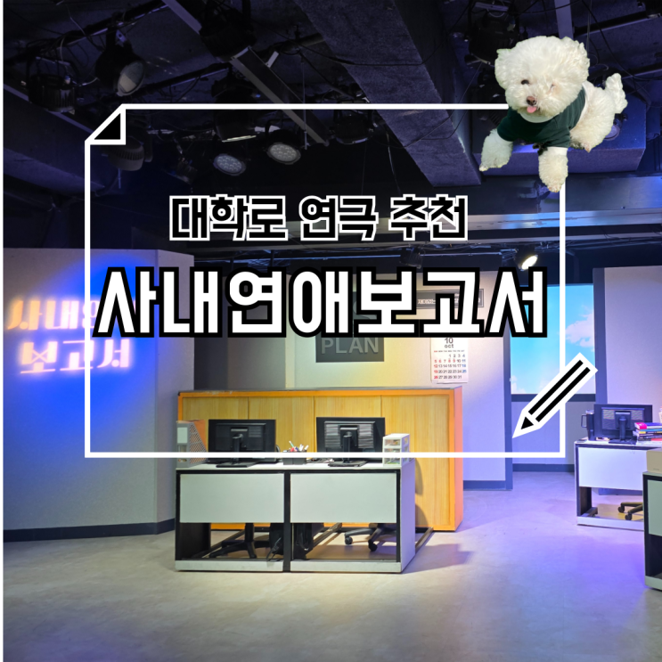 대학로 연극 추천 사내연애보고서 보면서 설레임 폭발 실컷 웃고 오기