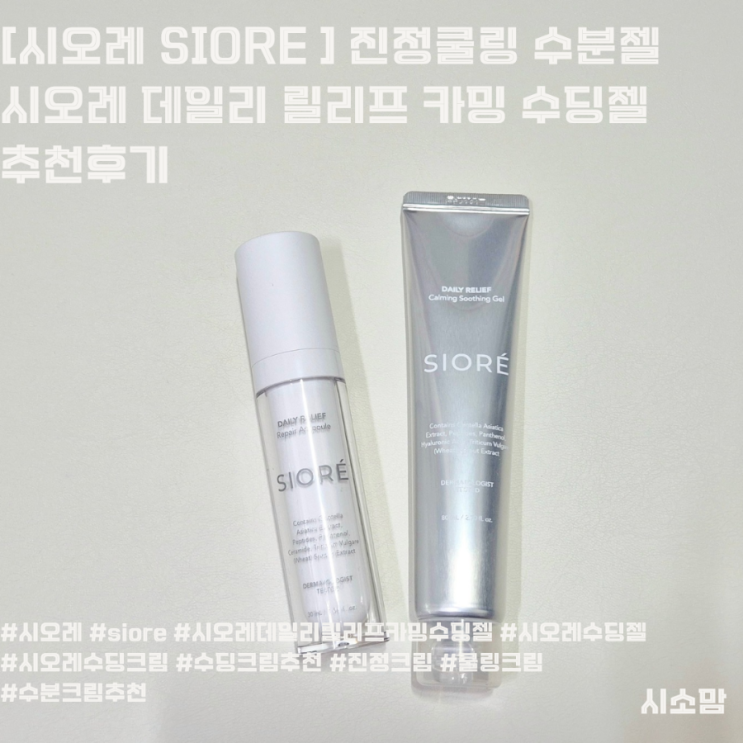 [시오레 SIORE ] 진정쿨링 수분젤 시오레 데일리 릴리프 카밍 수딩젤 추천후기
