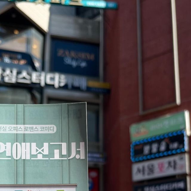 백주현 on Instagram: "240528 <사내연애보고서>
#광고 대학로에서 연극🎭
“오피스 로맨틱 코미디“
감동도있고 재미도있고 무엇보다 
연기를 정말 잘하셔서 재밌었다..!📸
 ⠀
함께 사진찍을땐 온오프가 확실하신 배우님들 
정말 멋있었습니다 재밌는 공연 감사합니다:)
오늘도 즐거운 기록생성!
그리고 마지막은 길에서 마주친 무지개🌈🌈
무지개처럼 아름답게 흥행하시길
 ⠀
#혜화연극#대학로연극추천#연극추천#대학로공년
#연극후기#연극#사내연애보고서#데이트#like"