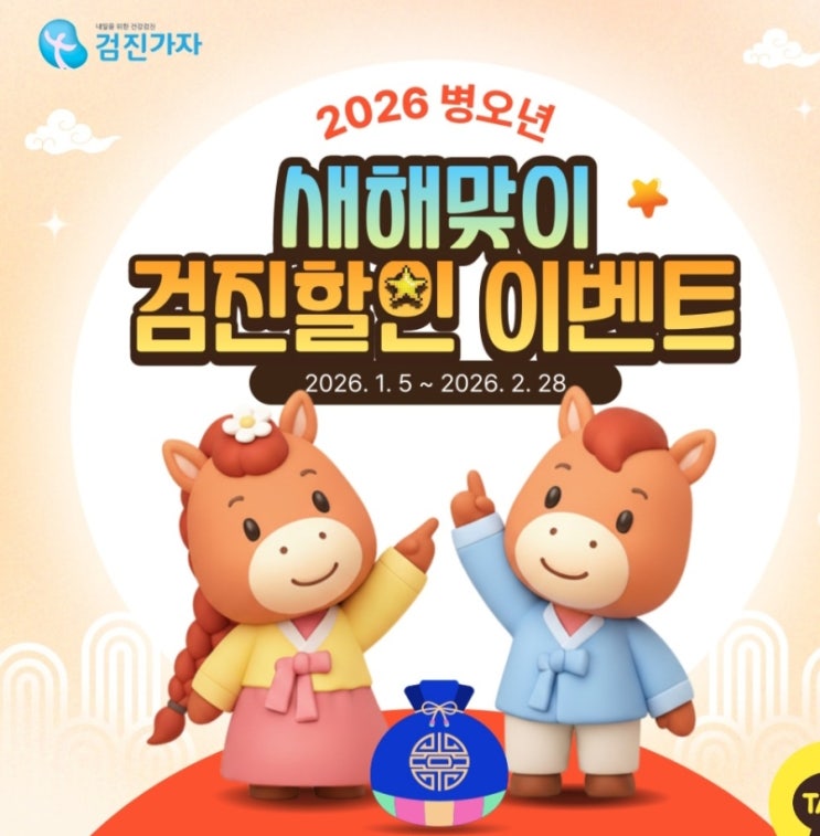 2026년 새해 건강검진 예약사이트 검진가자