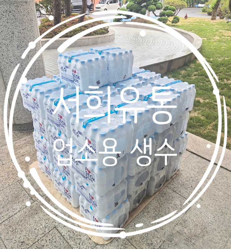 업소용생수 관리, 생각보다 손 많이 가죠? 업소용 생수 배달로 달라진 일상