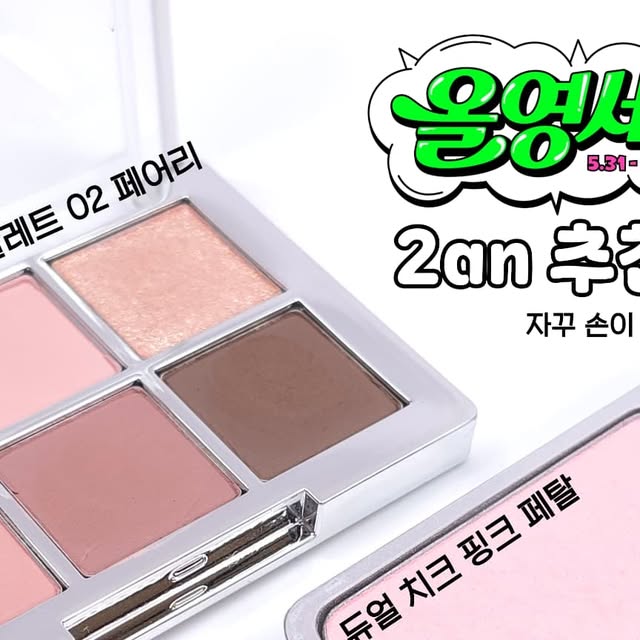 김펭펭 on Instagram: "#광고 #투에이엔 #2aN

💫2an올영세일 추천템 3가지💫
2an 올리브영 세일 추천템 찐으로 자주 쓰는 3가지 가져왔어요! (사진에서 너무 사용감이 있는데 이해부탁드려요..ㅎㅅㅎ) 컬러구성과 추천이유 이미지에 적어놨으니 꼭 확인해주세요..❣️

-베러 미 아이팔레트 02 페어리
-듀얼 치크 핑크 페탈
-퓨어 글래시 하이라이터 PK03 로라빔

#블루밍가든 #올영추천 #봄웜 #봄웜라 #듀얼치크 #하이라이터 #올영세일 #올영필수템 #올영추천템"