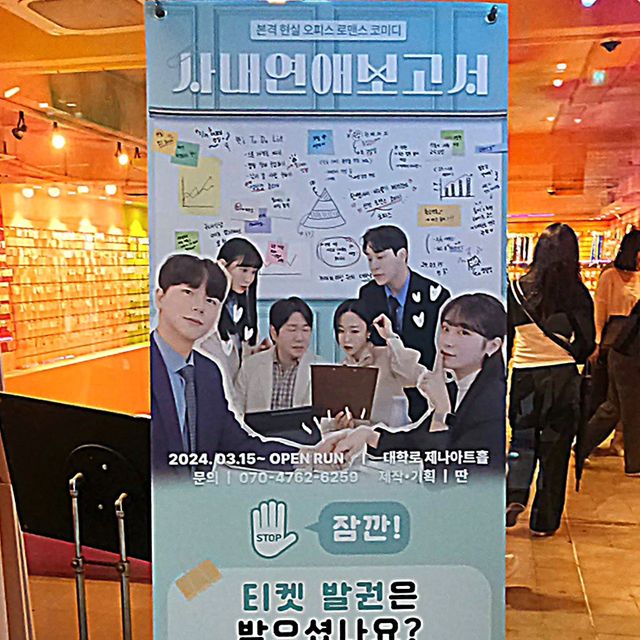 먹베스터 on Instagram: "#광고 [서울 종로구] #사내연애보고서 
#사내연애 다들 가능하신가요🤣⁉️
@office_love_ko

"오늘만 참으면 5일 황금 휴가다! 근데, 문이 왜 안 열리지? 
'내가 회사 옥상에 표류?' 
본격 도심 생존기가 시작된다." 
혜화역 #제나아트홀 에서 오피스 로맨틱 코미디 #사내연애보고서 연극 보고왔어요😋

갑자기 비가 많이 내리고🌧 언제는 미세먼지 나쁨👿 이제 점점 더워질텐데 ♨️ 이럴 땐‼️
연극이죠👍🏻
시원하고 쾌적한 실내에서 웃음꽃 팡팡 터뜨리며 혼자 가도, 함께 가도 모두 즐겁게 즐길 수 있는걸요🤣

혜화역 2번 출구에서 5분정도 걸으면 나오는 제나아트홀 지하1층에 위치해 있어요!
사전예매를 한 후, 당일 연극 시작 전 미리 1층에 위치한 #티켓부스 에서 현장 발권을 하셔야 자리가 지정되어요💺 선착순이니 서두르는게 좋다구요><

연극 도중에 다양한 이벤트도 있고 선물도 주시더라구요🔥
적극적인 호응과 참여는 선택 아닌 필수😍
일방적인 연극이 아닌 쌍방적인 소통을 통해 다함께 만들어가는 연극인 듯해 더욱더 재밌게 볼 수 있어요🫶

#사내연애보고서 의 관람평‼️ 웃음포인트가 정말 많은 연극이였어요😹
무엇보다, 배우님들께서 연기를 정말 잘 하시더라구요❤️‍🔥
자칫하면 지루할 수도 있는데 정말 그런 순간 없이 순식간에 시간이 지나가 버렸어요🙉 그만큼 초집중 하며 다음 이야기가 기다려지는 연극이었는걸요!!

연극이 끝난후엔 바로 다음 공연이 없다면 사진을 마음껏 찍을수 있는 시간이 있다고 해요!! 
그때 함께 예쁘게 찍을 수도 있어요!📷

#사내연애 다들 가능하신가요🤣⁉️비 오는 날☔️ 넘 더운 날🌞 혜화에서 대학로 연극 데이트 해야죠⁉️ 
가정의 달 5월에 달콤 살벌한 #사내연애보고서 가 작성되어 여러분께 도착했다고 하는데
한번 #보고서 검토하러 가보시지 않으시겠어요💛

사내에서 썸 타고 계신 분🙋‍♂️ 썸 타고 싶으신 분🙋‍♀️ 그냥 활짝 웃고 싶으신 분👐 모두 혜화 #제나아트홀 에서 #사내연애보고서 함께 보고 웃음꽃 활짝 피우고 사랑도 성공하자구요💖

- 12세 미만 관람 불가
- 공연시간 이후 입장 불가
- 주차로 인한 지연 입장 불가
(혜화는 주차 공간이 협소한 지역이니, 대중교통 이용 부탁드립니다)
- 음식물 반입금지
- 공연중 촬영금지

✅️위치: 서울 종로구 대학로10길 12 대학로 제나아트홀
✅️영업시간:월-금 오전 11시-오후 8시 (토-일 오전 10시 시작)
✅️전화번호:0507-1362-6259

#광고#혜화연극#혜화역연극#사내연애보고서#대학로연극#연극추천#연극후기#공연추천#공연후기#연극"