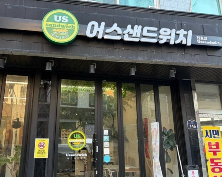 강동구 천호동 샌드위치맛집, 굽은다리역 '어스샌드위치' 천호점
