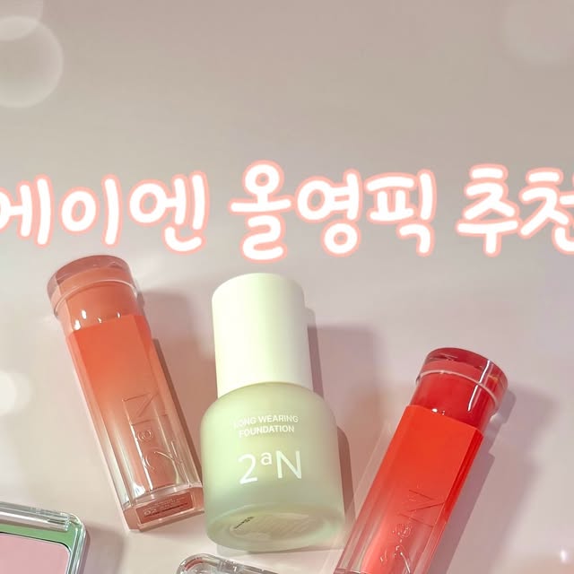 미리 on Instagram: "#광고 #협찬 

✨8월 올영픽 추천템~!✨
요즘 핫한 투에이엔 제품들을 리뷰해볼게요~
@2an_official 

🤍퓨어 클래시 하이라이터 WH01프로스티
화이트광으로 투명하고 맑은 느낌으로 밝혀주니까 예뻐요
또 모공이나 각질 끼임도 전혀없고 광이 예쁘게 표현이됩니다.

🤍듀얼치크 16핑크텐션
예쁜 딸기우유색으로 여쿨에게 추천하는 색이에요
뽀용하게 뽀송하게 올라가고
두가지 색상을 따로발라도 예쁘고 섞어발라도 예뻐요
하나의 블러셔로 3가지 색상을~

🤍롱 웨어링 파운데이션 미니 (19페일베이지/21아이보리)
19호랑 21호 2가지 모두 색이 피부색이랑 잘 어울리는 색상이고
꾸덕 쫀쫀한 제형이지만 바르고나면 세미매트로 마무리가 됩니다
요즘같은 더운 계절에도 지속력이 좋아요

🤍베러미 아이팔레트 16버블캔디
웜톤 쿨톤 모두 잘 어울리는 듯한 러블리한 핑크 섀도우에요
파우더 입자가 고운편이라 부드럽게 발려요
색이 하나하나 다 예뻐서 손이 안가는 색은 없어요

🤍글레이즈 바운싱 틴트 (02로지모카/05버블리/15피치버블/16슈가버블)
슈가코팅처럼 광이 반짝하고 색이 투명하면서 맑게 입술에 올라오니까 여리여리하면서 예뻐요
글로우 틴트지만 전혀 끈적거림이없고요 지속력이 조금 아쉽지만 올라오는 광이랑 모든 색상이 예뻐서 좋아요

#올영픽 #올리브영추천템 #올영필수템 #올리브영 #올리브영추천 #올영 #올영추천 #러브버블컬렉션 #롱웨어링파운데이션미니 #롱웨어링파운데이션 #컬러플레이듀얼라이너 #글레이즈바운싱틴트 #베러미아이팔레트 #듀얼치크 #퓨어글래시하이라이터 #투에이엔 #투에이엔블러셔 #투에이엔틴트 #화장품추천 #화장품리뷰"