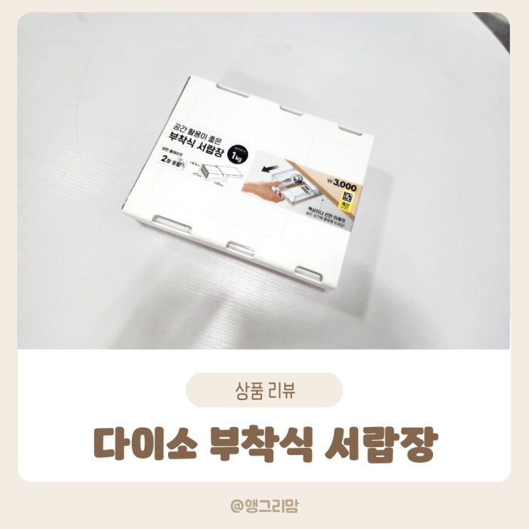 다이소 부착식 서랍장 공간 활용 추천템