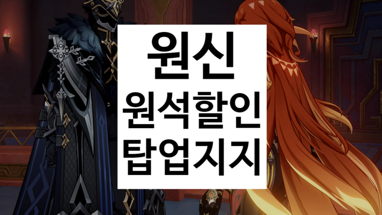 원신 원석 할인받는 방법 공월축복 결제 탑업지지 Topup.GG