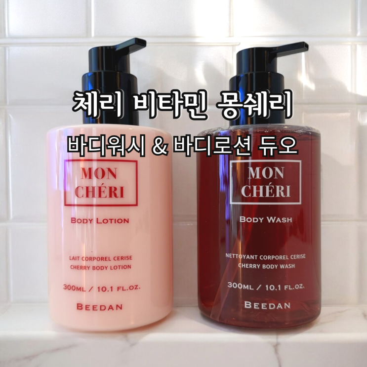 향좋은 명품 바디로션 & 바디워시 추천 비단부티크 체리 비타민 몽쉐리